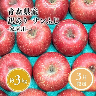 3月発送【訳あり】家庭用サンふじ約3kg【サンふじ・りんご・青森・平川・家庭用・原田青果】