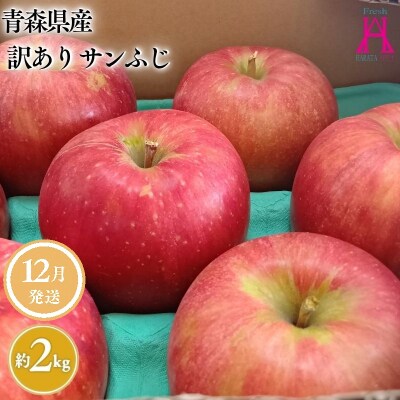 12月 発送【訳あり】家庭用サンふじ約2kg【原田青果】