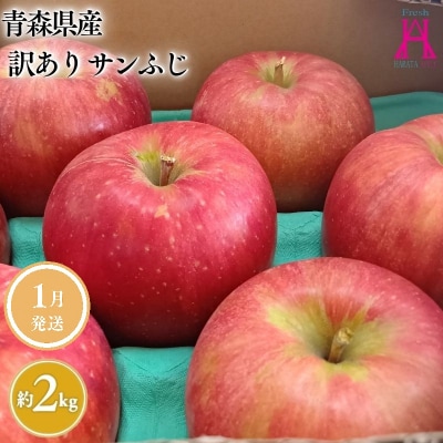 1月 発送【訳あり】家庭用サンふじ約2kg【原田青果】
