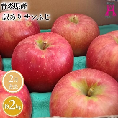 2月 発送【訳あり】家庭用サンふじ約2kg【原田青果】