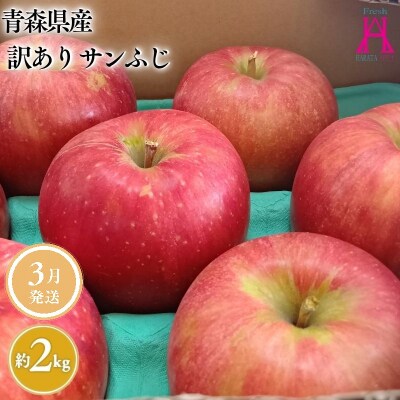 3月 発送【訳あり】家庭用サンふじ約2kg【原田青果】