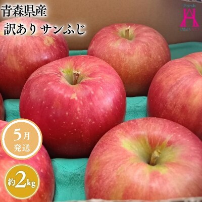 5月 クール便発送【訳あり】家庭用サンふじ約2kg【原田青果】