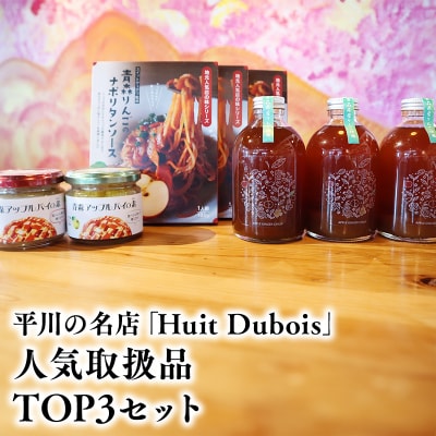 平川の名店『Huit Dubois』 人気商品TOP3