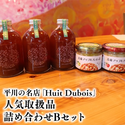 平川の名店『Huit Dubois』 人気商品詰め合わせB