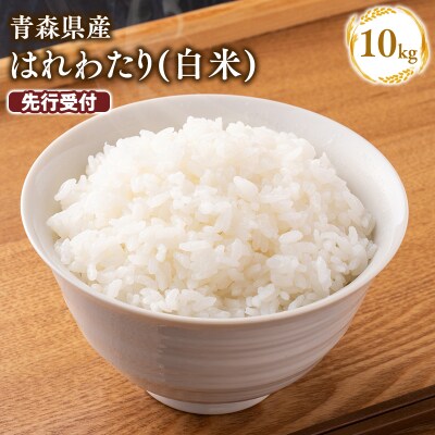 ≪令和9年2月発送≫　特別栽培米 はれわたり白米10kg【青森県 平川市】 