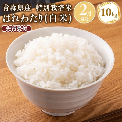 ≪令和9年2月発送≫　特別栽培米 はれわたり白米10kg【青森県 平川市】 