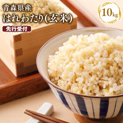 ≪令和9年1月発送≫　特別栽培米 はれわたり玄米10kg【青森県 平川市】