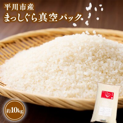 令和7年産　平川市産まっしぐら真空パック 10kg【しあわせj-Farm】