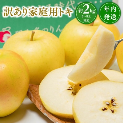 年内発送 【訳あり】家庭用 トキ 約2kg【青森県 平川市 那由多のりんご園】
