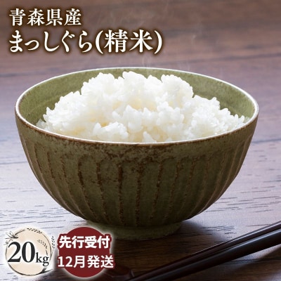 【令和8年産 先行受付   配送時期:2026年12月中旬～】平川市産まっしぐら20kg(精米)