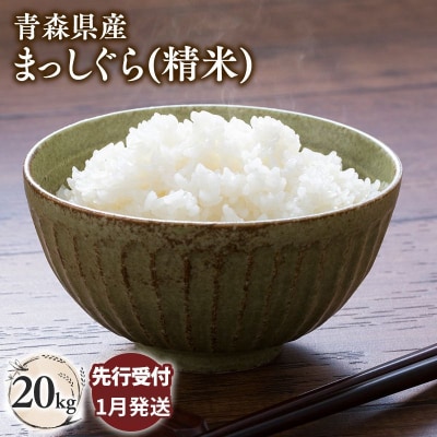 【令和8年産 先行受付   配送時期:2027年1月中旬～】平川市産まっしぐら20kg(精米)