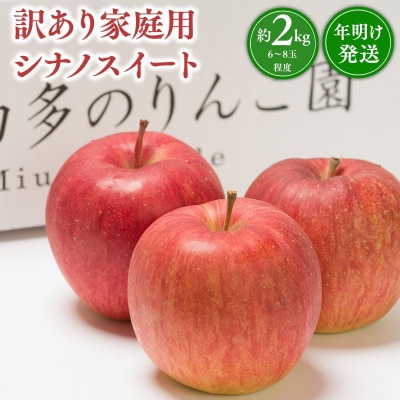 年明け発送 【訳あり】家庭用 シナノスイート 約2kg【青森県 平川市 那由多のりんご園】