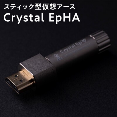 スティック型 仮想アース Crystal EpHA