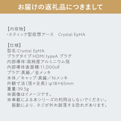 スティック型 仮想アース Crystal EpHA