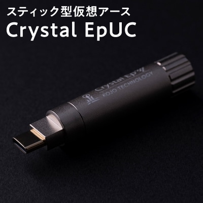 スティック型仮想アース Crystal EpUC
