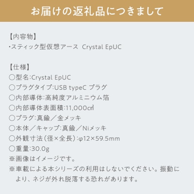 スティック型仮想アース Crystal EpUC