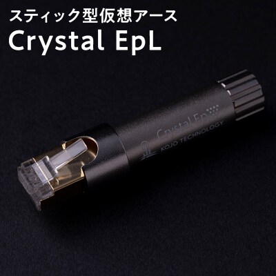 スティック型仮想アース Crystal EpL