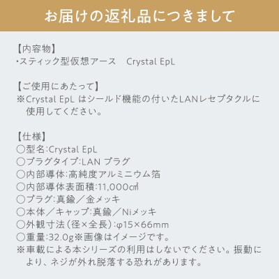 スティック型仮想アース Crystal EpL
