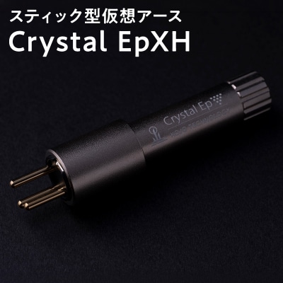 スティック型仮想アース Crystal EpXH