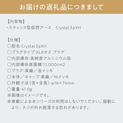 スティック型仮想アース Crystal EpXH