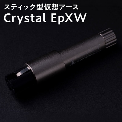 スティック型仮想アース Crystal EpXW