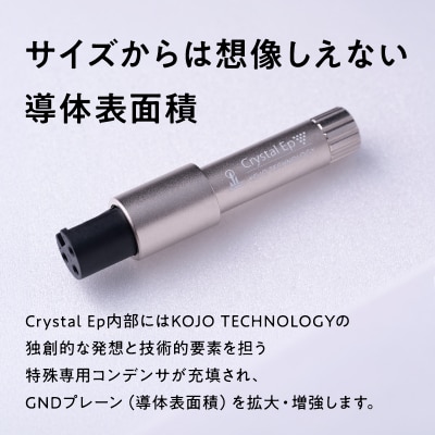 スティック型仮想アース Crystal EpXW