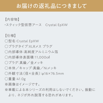 スティック型仮想アース Crystal EpXW