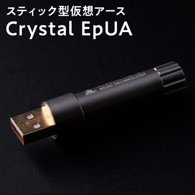 スティック型仮想アース Crystal EpUA