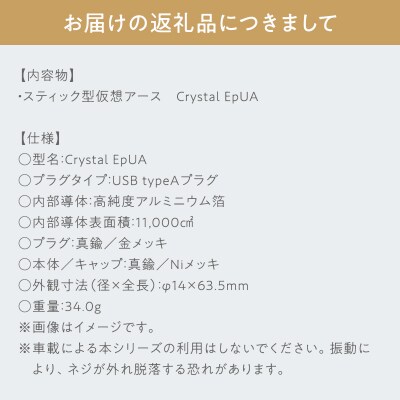 スティック型仮想アース Crystal EpUA