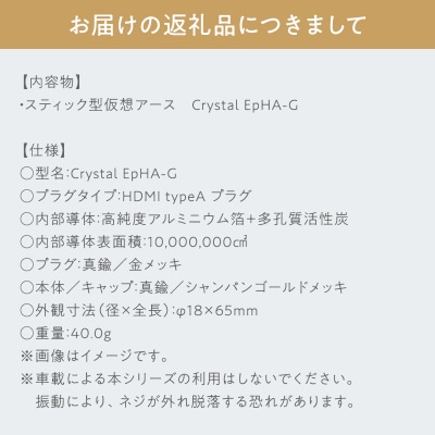 スティック型 仮想アース Crystal EpHA-G