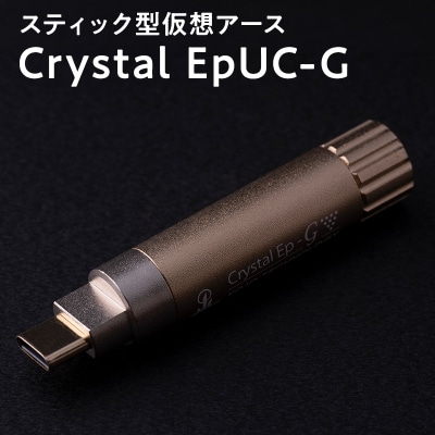 スティック型 仮想アース Crystal EpUC-G
