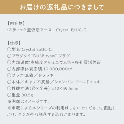 スティック型 仮想アース Crystal EpUC-G