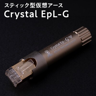スティック型 仮想アース Crystal EpL-G