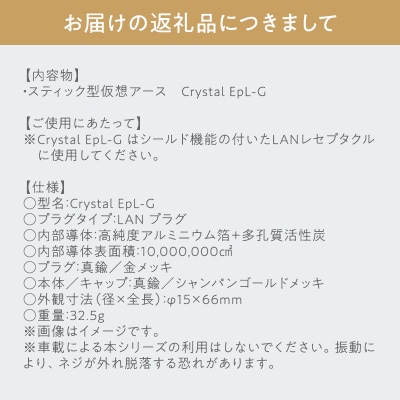 スティック型 仮想アース Crystal EpL-G