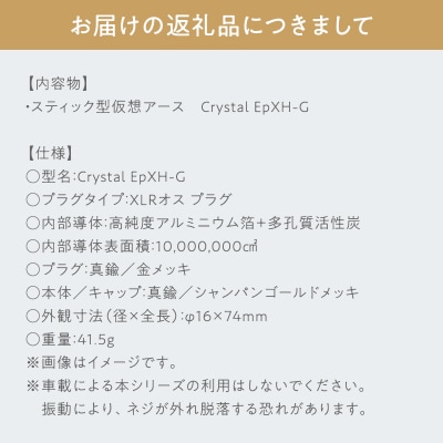 スティック型 仮想アース Crystal EpXH-G