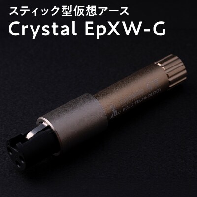 スティック型 仮想アース Crystal EpXW-G