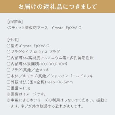 スティック型 仮想アース Crystal EpXW-G