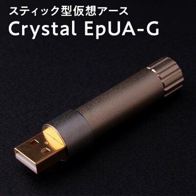 スティック型 仮想アース Crystal EpUA-G