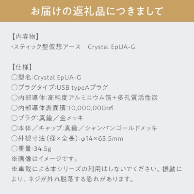 スティック型 仮想アース Crystal EpUA-G