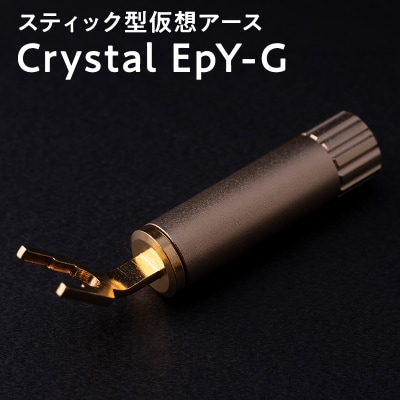 スティック型 仮想アース Crystal EpY-G