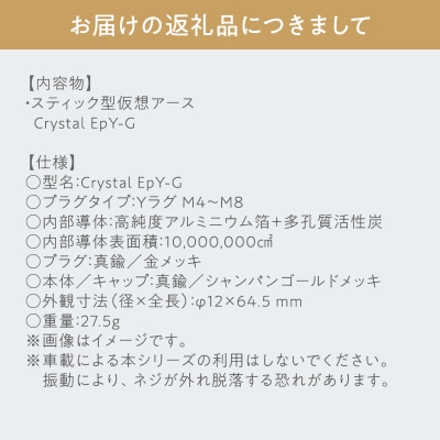 スティック型 仮想アース Crystal EpY-G