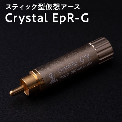 スティック型 仮想アース Crystal EpR-G