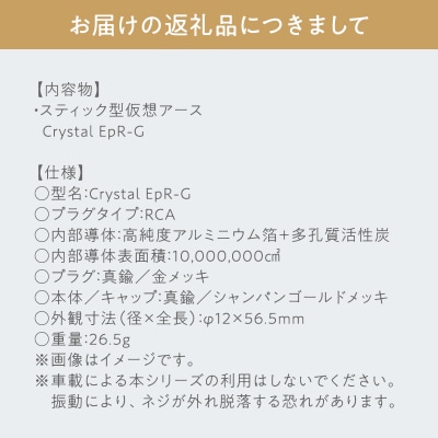 スティック型 仮想アース Crystal EpR-G