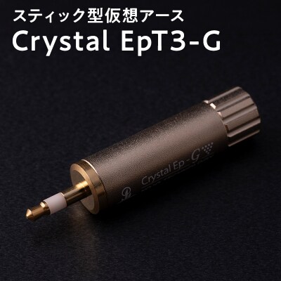 スティック型 仮想アース Crystal EpT3-G