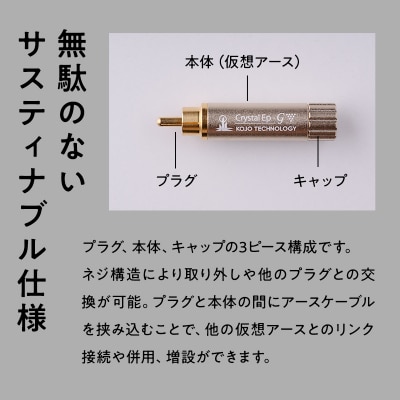 スティック型 仮想アース Crystal EpB-G