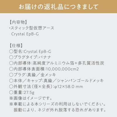 スティック型 仮想アース Crystal EpB-G
