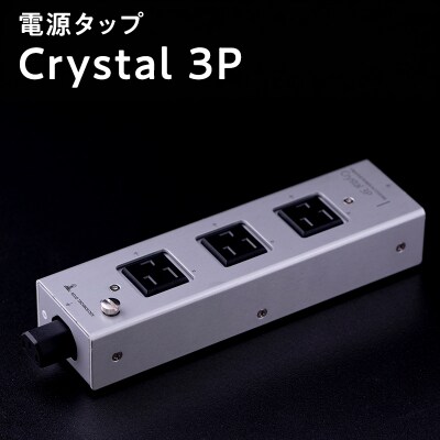 電源タップ　Crystal 3P