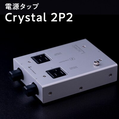 電源タップ Crystal 2P2