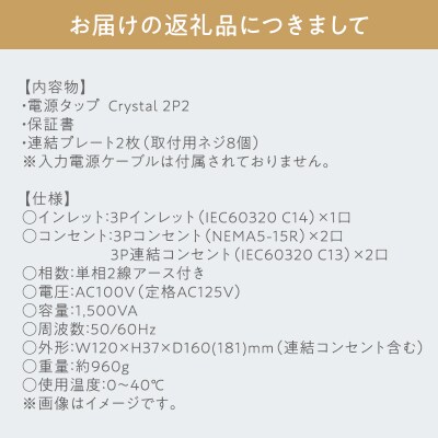 電源タップ Crystal 2P2