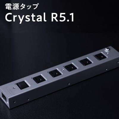電源タップ Crystal R5.1